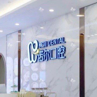 天津诺尔口腔外景图前台图.jpg