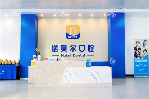 北海诺贝尔口腔怎么样，种一颗牙到底要花多少钱才是关心的重点