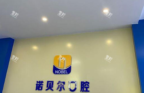 北海诺贝尔口腔招牌展示.jpg 北海诺贝尔口腔招牌展示.jpg