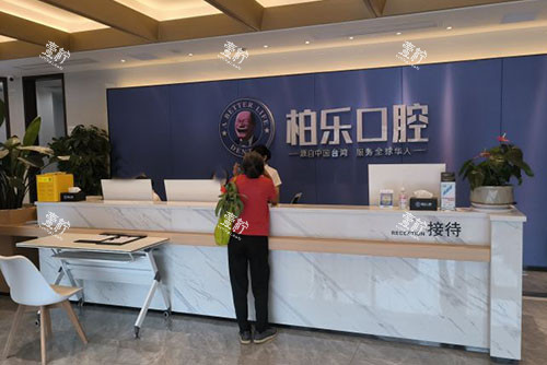 贵港柏乐口腔看牙服务台.jpg