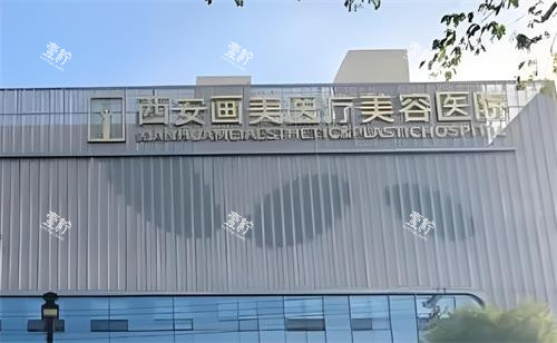 西安画美整形大楼图.png 西安画美整形大楼图.png