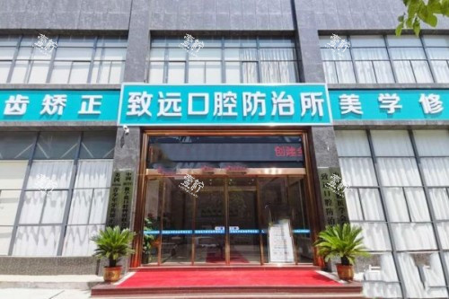 岳阳平江致远口腔门头.jpg 岳阳平江致远口腔门头.jpg
