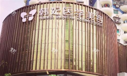 珠海韩妃医疗美容医院大楼图.png