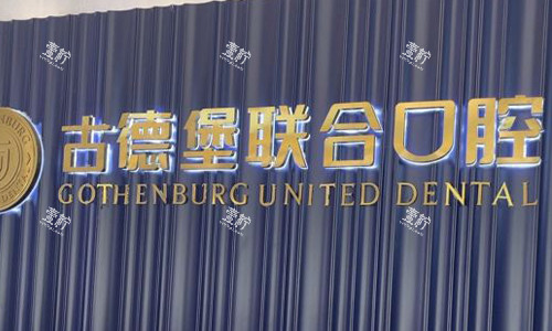 镇江古德堡联合口腔前台logo图展示.jpg