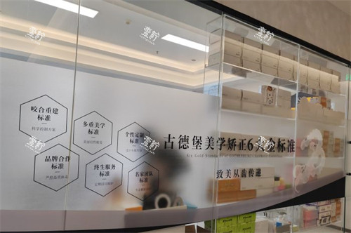 镇江古德堡联合口腔美学矫正-润州分院.jpg