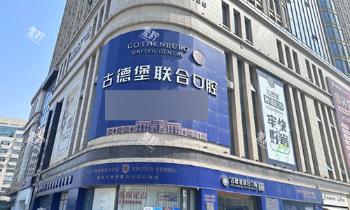 镇江古德堡联合口腔室外门头.jpg