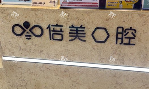 盐城倍美口腔前台图.jpg 盐城倍美口腔前台图.jpg