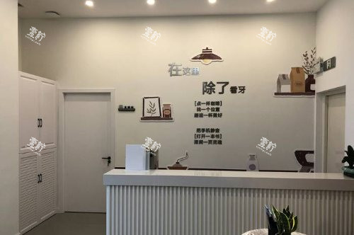 盐城倍美口腔医院***台.jpg