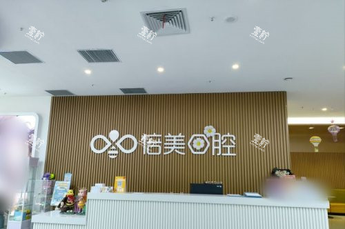 盐城倍美口腔医院前台.jpg 盐城倍美口腔医院前台.jpg