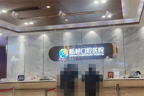 成都新桥口腔前台图.jpg 成都新桥口腔前台图.jpg