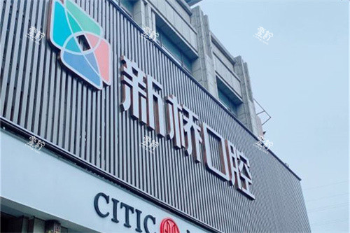成都新桥口腔(武侯店)招牌.jpg 成都新桥口腔(武侯店)招牌.jpg