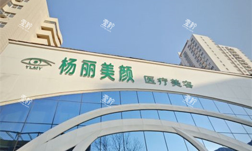 郑州杨丽美颜医疗美容门头图.jpg 郑州杨丽美颜医疗美容门头图.jpg