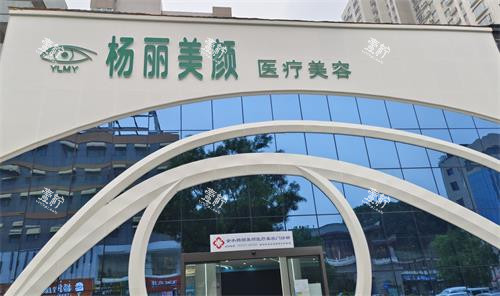 郑州杨丽美颜整形外观.png 郑州杨丽美颜整形外观.png