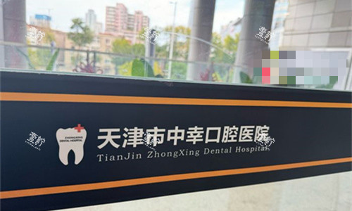 天津中幸口腔logo图.jpg 天津中幸口腔logo图.jpg