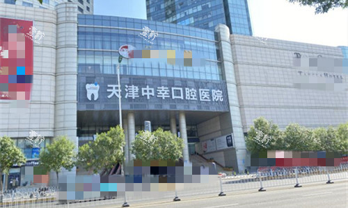 天津中幸口腔外貌图.jpg 天津中幸口腔外貌图.jpg