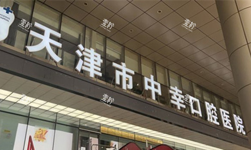 天津中幸口腔大门口.jpg 天津中幸口腔大门口.jpg