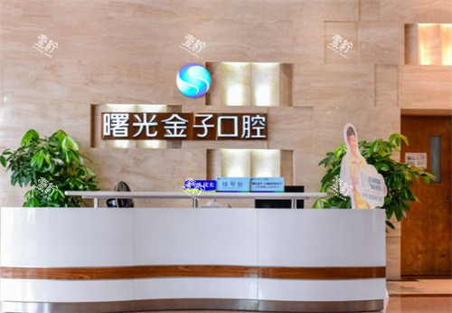 佛山曙光金子口腔前台.jpg 佛山曙光金子口腔前台.jpg