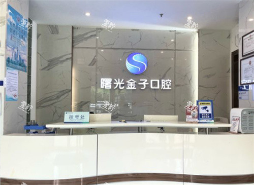 佛山曙光金子口腔前台图.jpg 佛山曙光金子口腔前台图.jpg