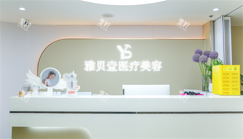 广州雅贝壹整形前台.png