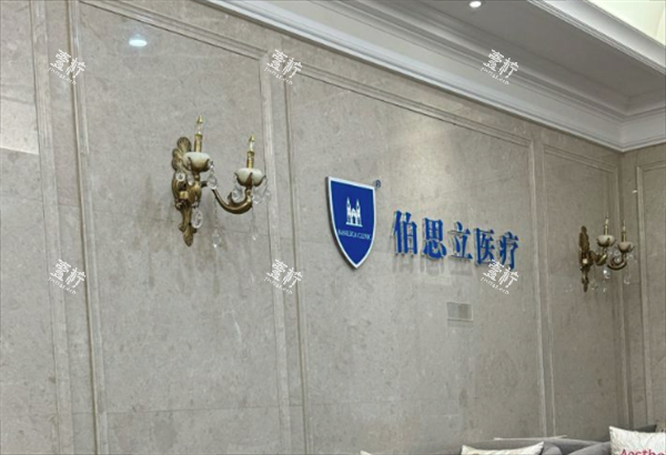 上海伯思立整形医院环境图.png