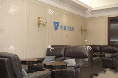 上海伯思立医疗美容医院休息室.jpg