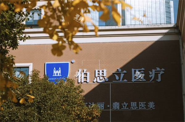 上海伯思立整形医院门头.png