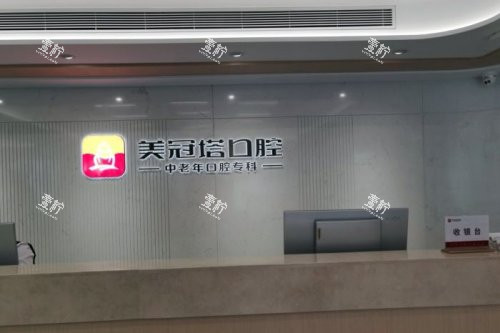 北京美冠塔口腔前台背景墙.jpg