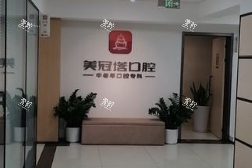 北京美冠塔口腔分诊台.jpg