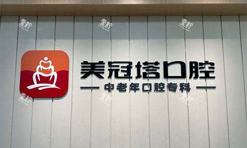 北京美冠塔口腔品牌墙.jpg