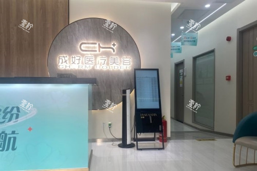 北京成好医疗美容医院招牌.jpg