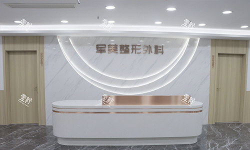 重庆军美医疗美容医院前台环境.jpg 重庆军美医疗美容医院前台环境.jpg