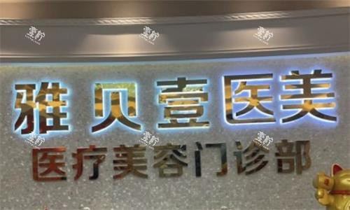 广州雅贝壹整形前台图.png