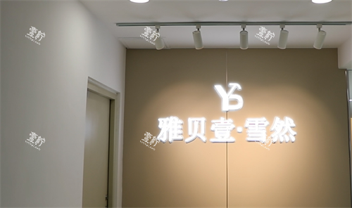 广州雅贝壹整形logo.png
