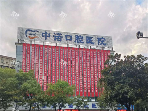 衡阳中诺口腔医院招牌.jpg