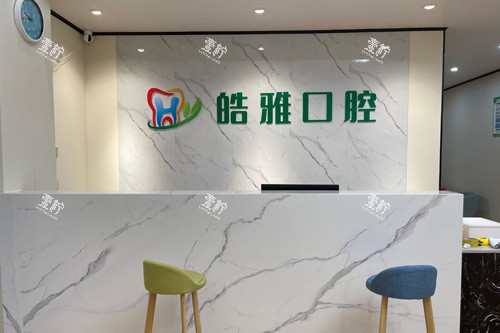 防城港市皓雅口腔诊所前台图.jpg 防城港市皓雅口腔诊所前台图.jpg