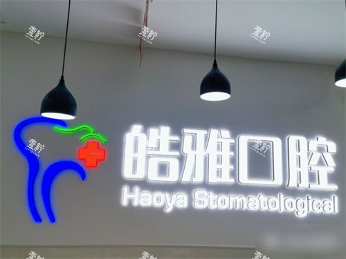 太原皓雅口腔医院品牌图.jpg 太原皓雅口腔医院品牌图.jpg