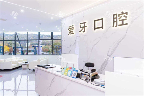 象山爱牙口腔前台.jpg