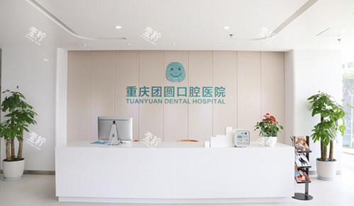 重庆团圆口腔前台.jpg