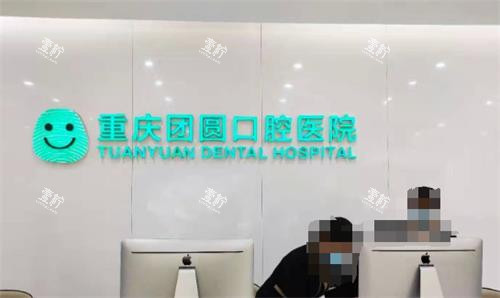 重庆团圆口腔前台环境图.png