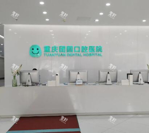 重庆团圆口腔照片一角.jpg