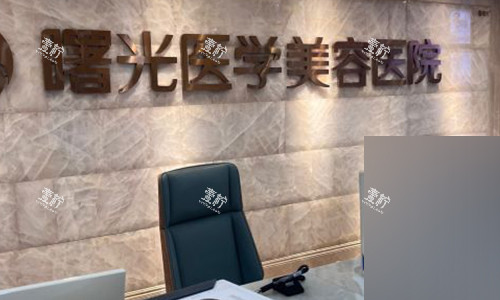 广州曙光医学美容医院前台.jpg 广州曙光医学美容医院前台.jpg