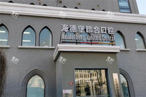 北京海德堡口腔大门.jpg