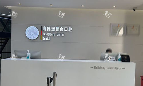 北京海德堡口腔的前台.jpg 北京海德堡口腔的前台.jpg