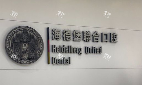 北京海德堡口腔品牌图.jpg