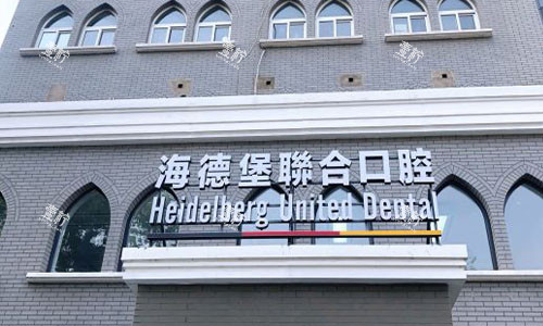 北京海德堡口腔室外门头图.jpg
