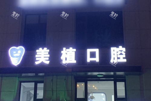 哈尔滨美植口腔医院.jpg