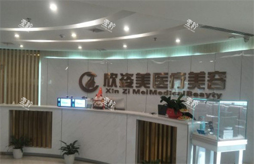 长沙欣姿美医疗美容前台.jpg