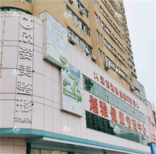 长沙欣姿美医疗美容外观图.jpg