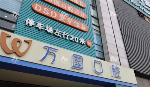 江门万国口腔怎么样.jpg