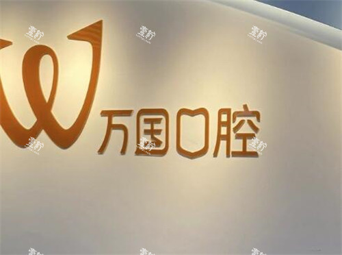 江门万国口腔照片展示一角.jpg